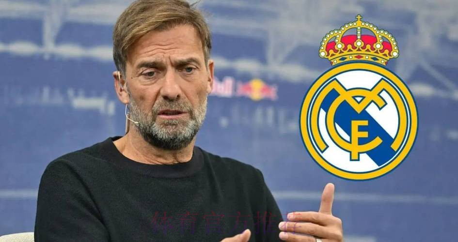 外媒:克洛普不认同皇马理念 认为与自己风格不符 外媒:克洛普不认同皇马理念 认为与自己风格不符